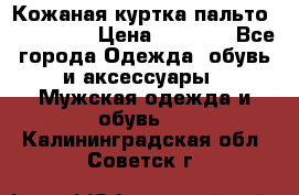 Кожаная куртка-пальто “SAM jin“ › Цена ­ 7 000 - Все города Одежда, обувь и аксессуары » Мужская одежда и обувь   . Калининградская обл.,Советск г.